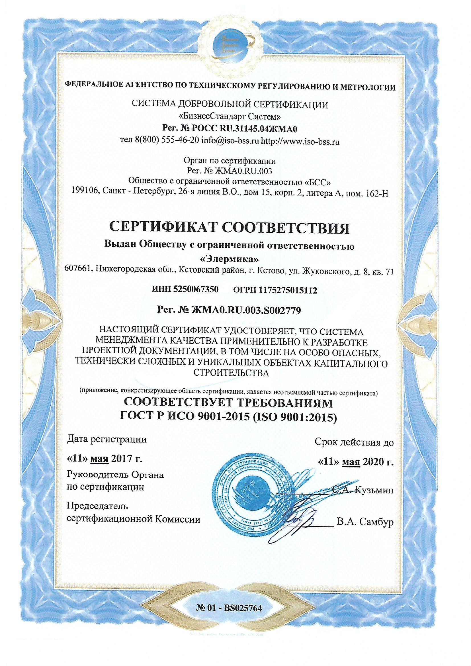 Сертификат соответствия ЖМА0.RU.003.S002779